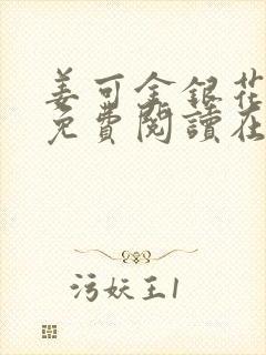 姜可金银花全文免费阅读在线juneyyyy