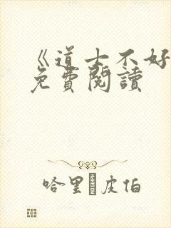 《道士不好惹》免费阅读