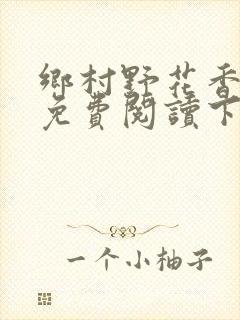 乡村野花香小说免费阅读下载