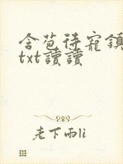 含苞待宠镇国公txt读读