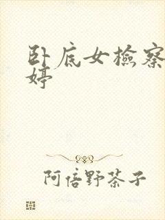 卧底女检察官许婷