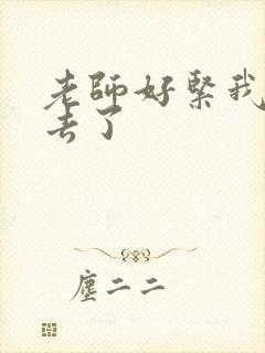 老师好紧我要进去了