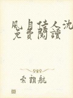 风月佳人沈修延免费阅读