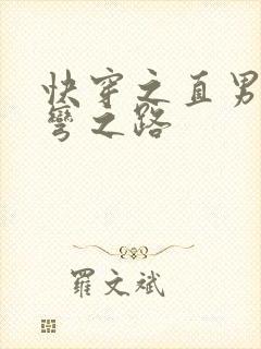 快穿之直男被掰弯之路