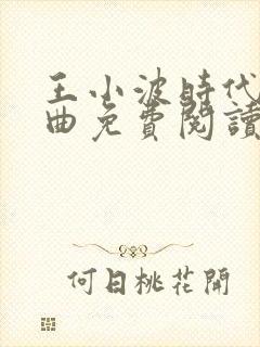 王小波时代三部曲免费阅读