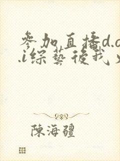 参加直播d.o.i综艺后我火了完结