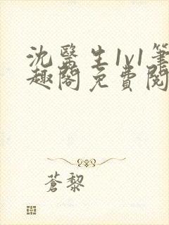 沈医生1v1笔趣阁免费阅读