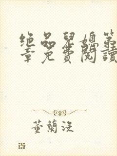 绝品儿媳第60章免费阅读小说