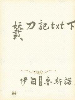 妖刀记txt下载