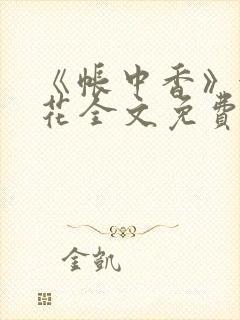 《帐中香》金银花全文免费阅读