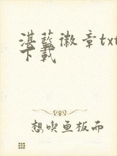 湛蓝徽章txt下载