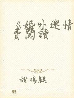 《婚外迷情》免费阅读