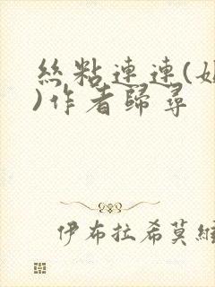 丝粘连连(姐弟)作者归寻