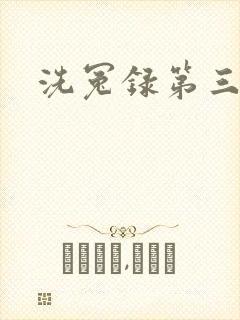 洗冤录第三部