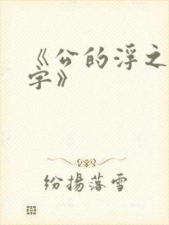 《公的浮之手中字》