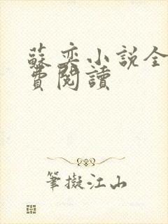 苏奕小说全文免费阅读