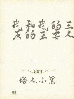 我和我的三个室友的主要人物关系