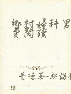 乡村妇科男医免费阅读