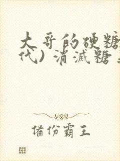 大哥的硬糖(年代) 消灭糖果小说