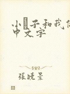 小妽子和我做爰中文字
