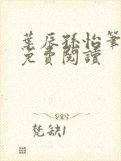 叶辰孙怡笔趣阁免费阅读