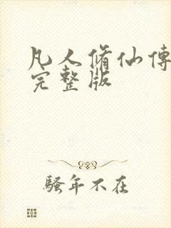 凡人修仙传小说完整版