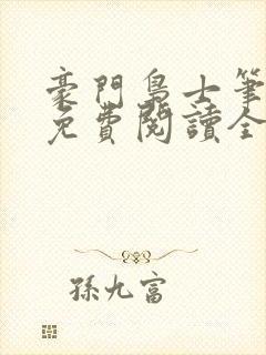 豪门枭士笔趣阁免费阅读全文