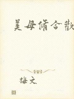 美母修合欢功法