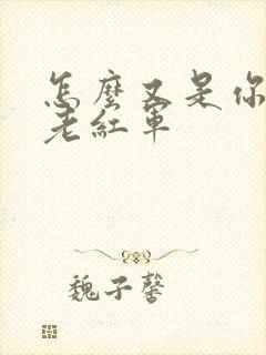 怎么又是你by老红军