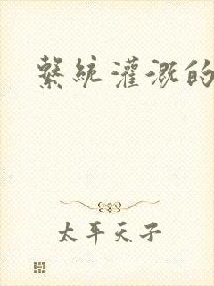 系统灌溉的日常