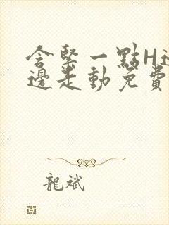 含紧一点H边做边走动免费视频