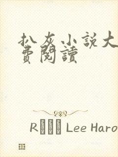 扒灰小说大全免费阅读