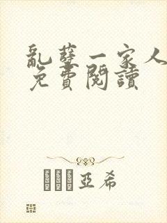 乱孽一家人小说免费阅读