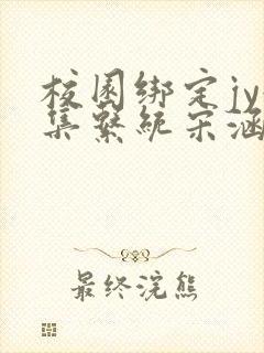 校园绑定jy收集系统宋涵笔趣阁