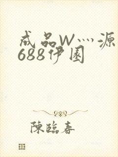 成品W灬源码1688伊园