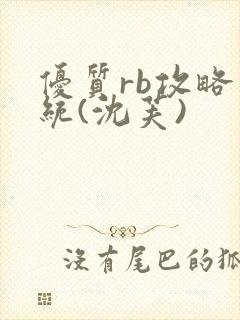 优质rb攻略系统(沈芙)