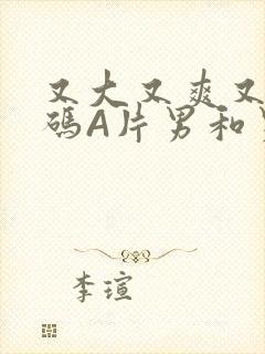 又大又爽又黄无码A片男和男