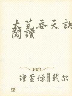 太荒吞天诀免费阅读