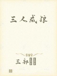 三人成狼