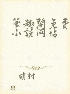 笔趣阁免费阅读小说网站