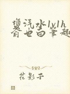 盐汽水1v1h俞也白笔趣阁