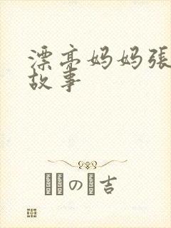 漂亮妈妈张琳的故事