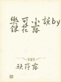 乐可小说by金银花露