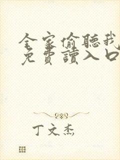 全家偷听我心声免费读入口