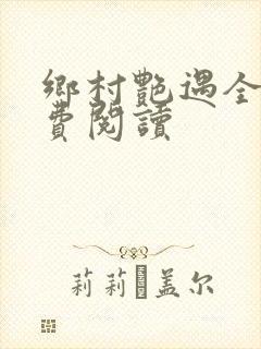 乡村艳遇全文免费阅读