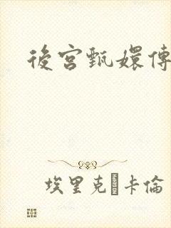后宫甄嬛传