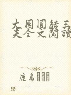 大团圆结三女一夫全文阅读