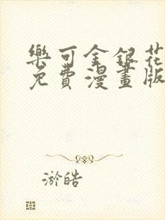 乐可金银花全文免费漫画版