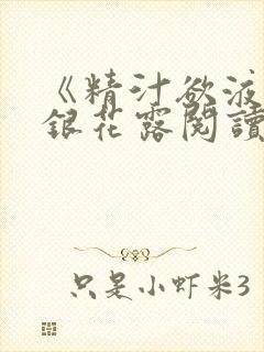 《精汁欲液》金银花露阅读