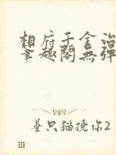 相府千金治病记笔趣阁无弹窗